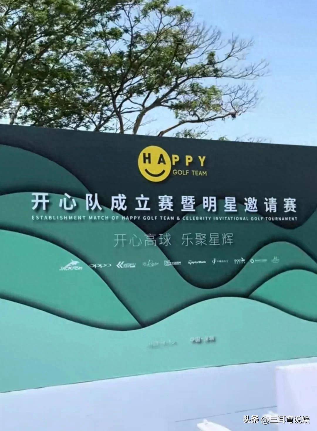 明星高尔夫盛宴：曾志伟与王宝强领衔的开心队成立赛