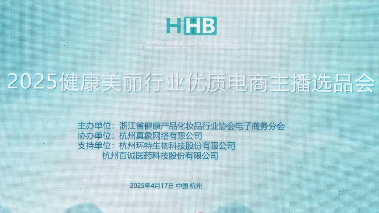 直击——2025健康美丽行业优质电商主播选品会