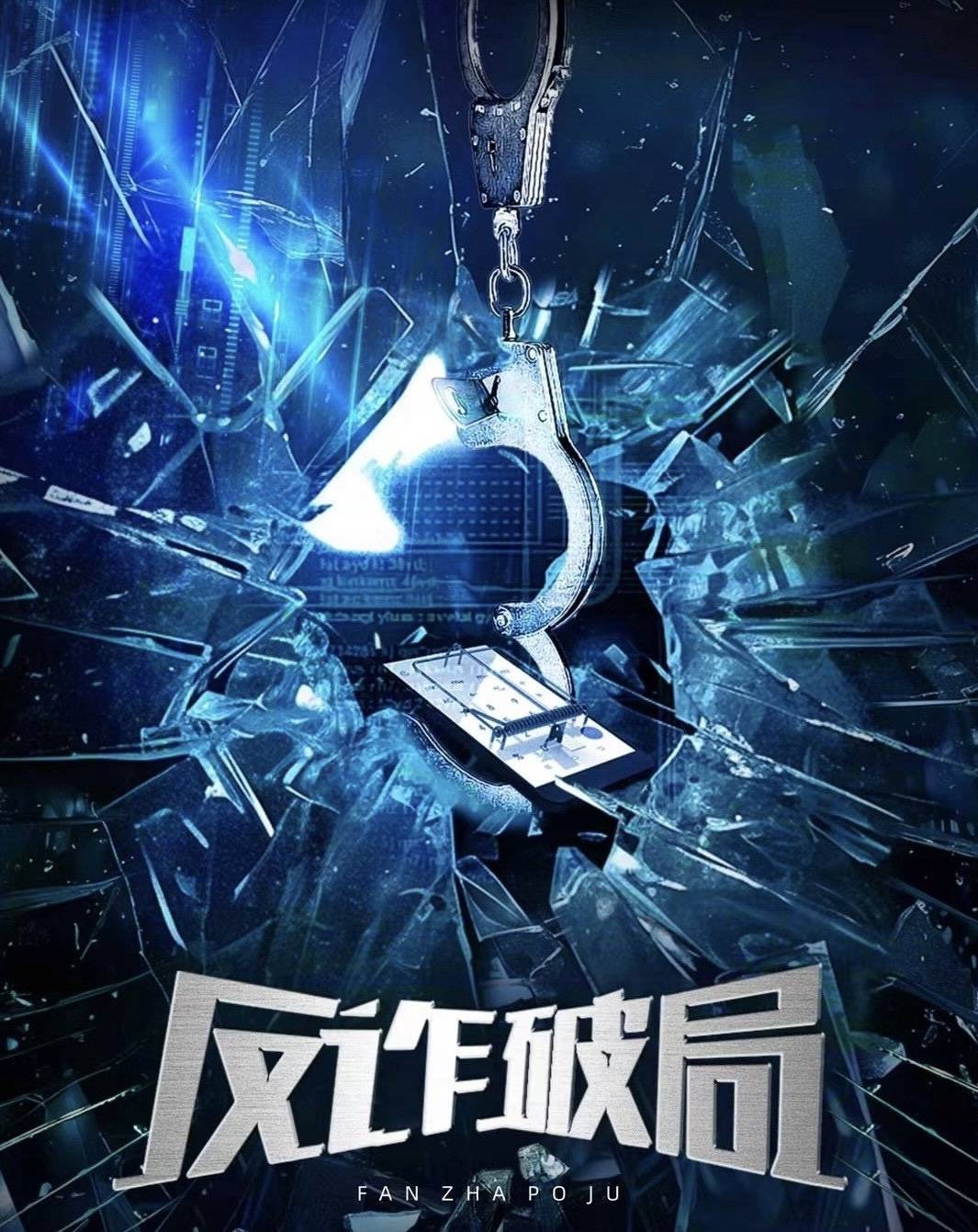 正义与智谋对决!《反诈破局》袁昊陆妍淇联手揭露诈骗迷局