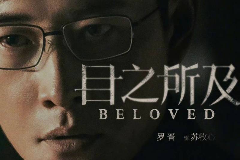 罗晋新剧《目之所及》发布预告片,演绎悬疑大剧!_谎言_代表作品_王子