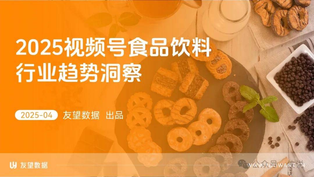 2025年视频号食品饮料行业趋势洞察报告 