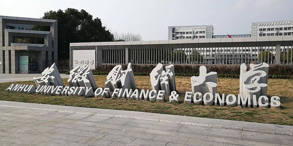 安徽财经大学会计学院官网(安徽财经大学会计学院怎么样)