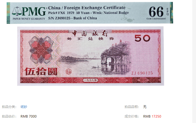 1979年发行的外汇兑换券50元,价值17250元。_搜狐网
