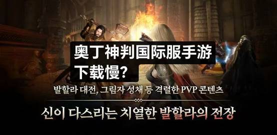奥丁神叛国际服手游下载慢？我有妙招！