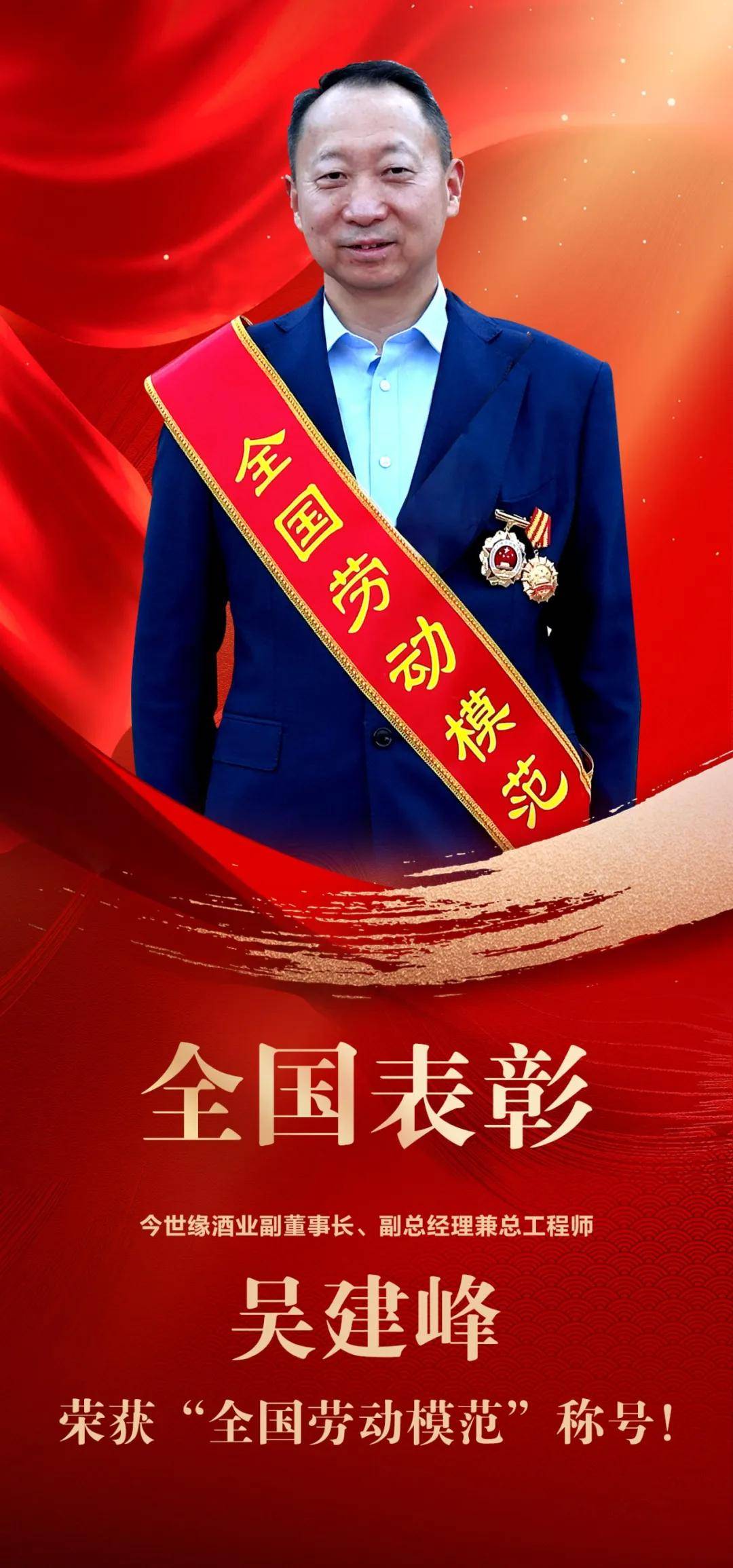 今世缘酒业副董事长,副总经理兼总工程师吴建峰荣获"全国劳动模范"