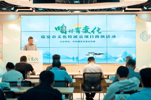 瑞安市文化特派员项目路演，共探“一村一品”共富密码(图2)