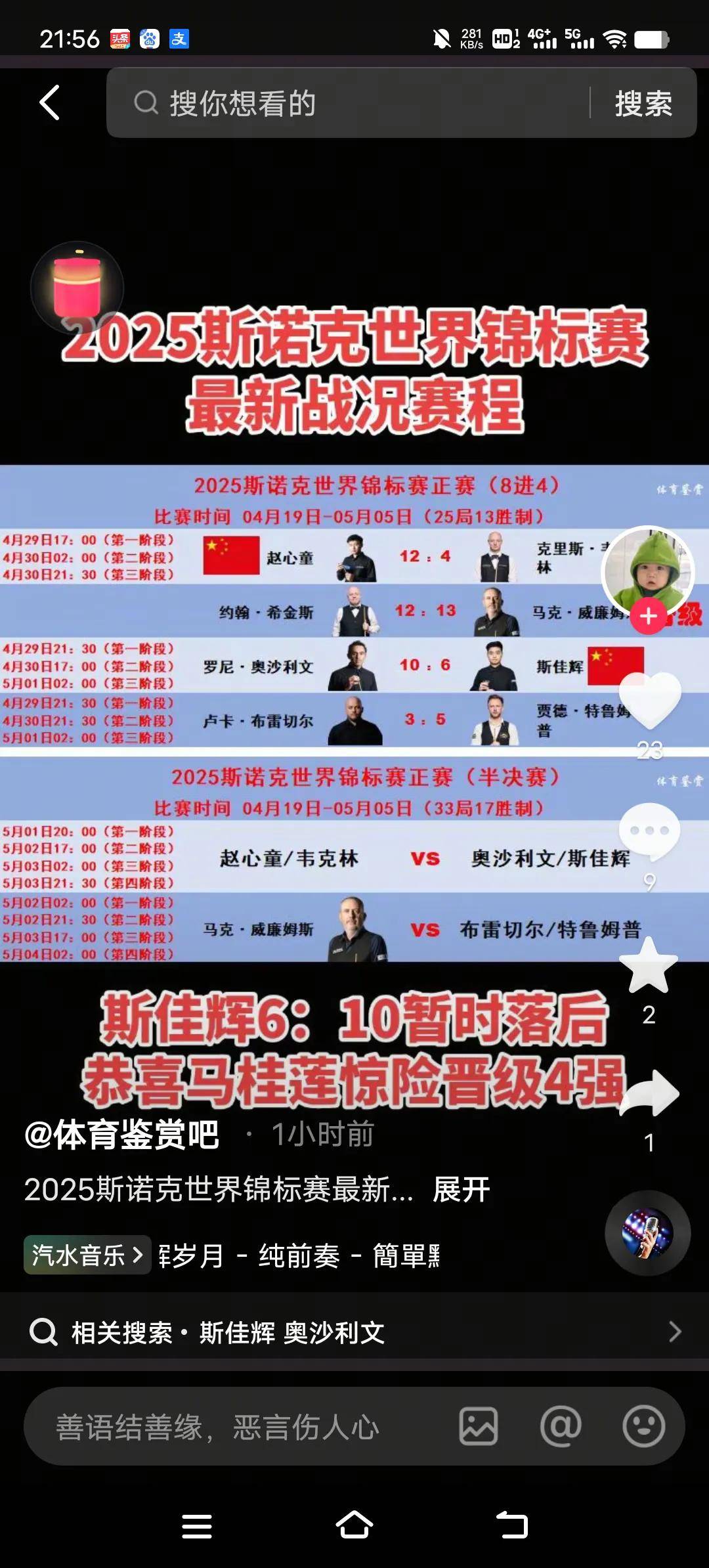 斯诺克世锦赛半决赛激战：赵心童大胜晋级，马克·威廉姆斯险胜希金斯