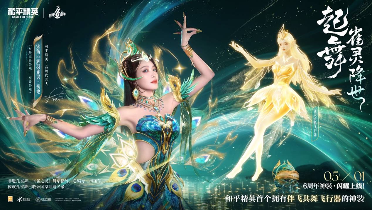和平精英6周年燃爆全网！顶流神装+神秘巨星联动抢先爆料