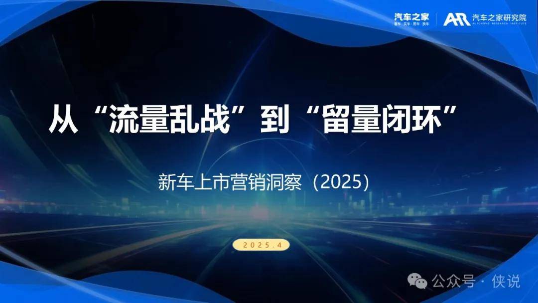 新车上市营销洞察报告（2025）：从流量乱战到流量闭环