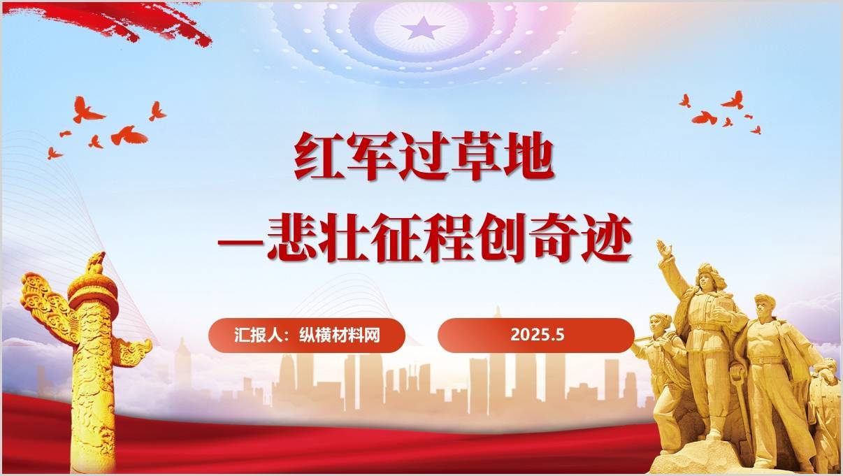 长征路上红军过草地主题班会ppt模板
