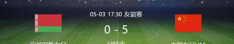 中国女足U16强势崛起：从挫折到胜利的蜕变之路