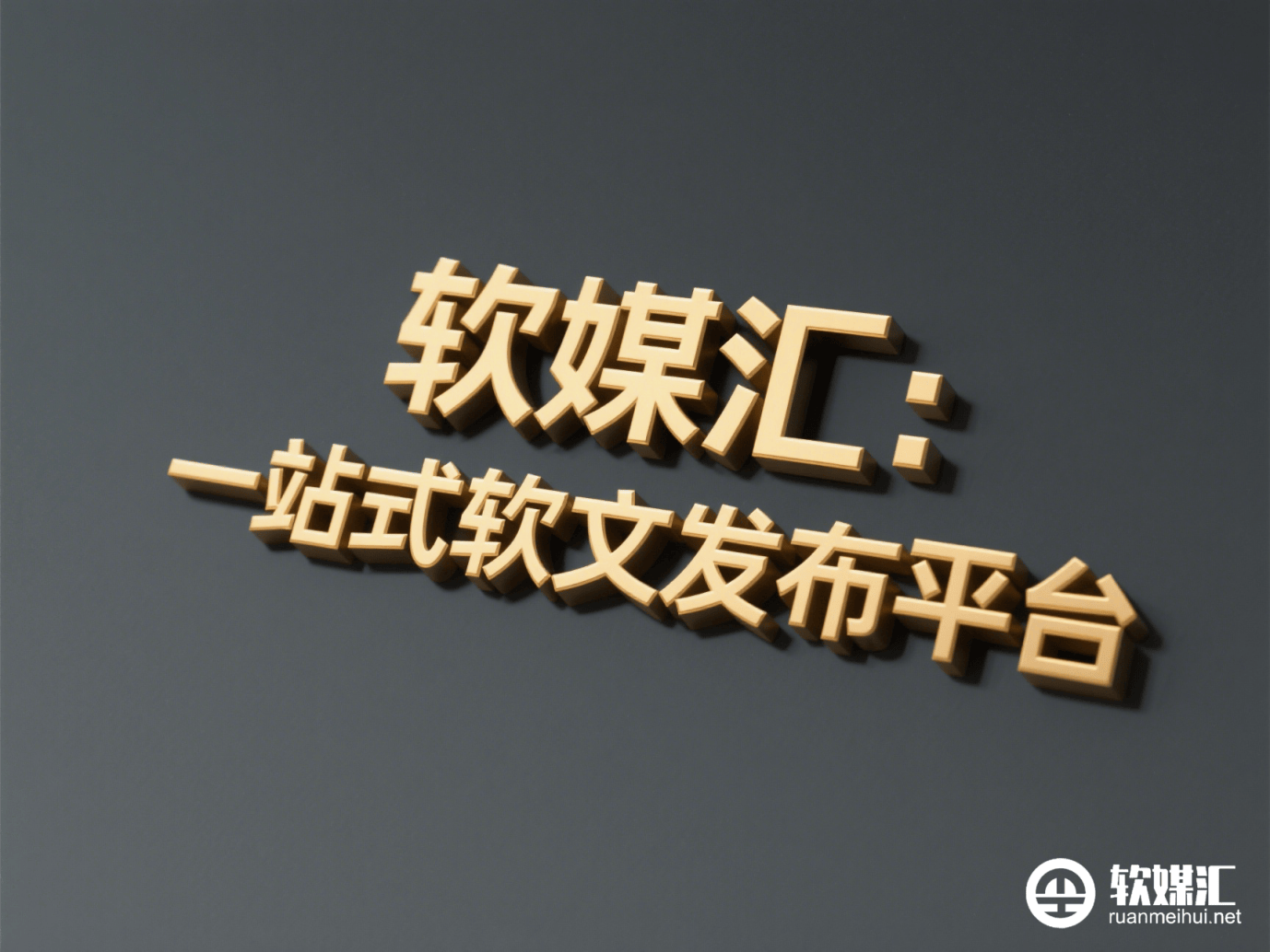 软文平台=软文平台发布系统的平台 稿件吧