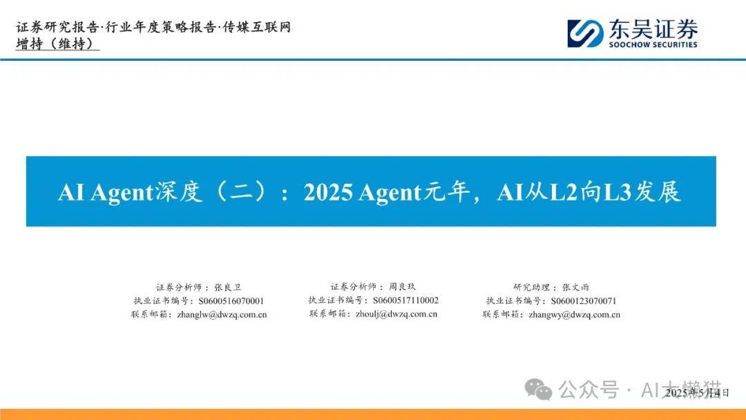 AI Agent深度：2025 Agent元年，AI从L2向L3发展（东吴证券） 
