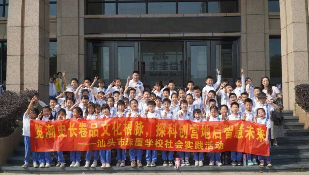 —记汕头市珠厦学校一二年级潮博馆,邦宝科创
