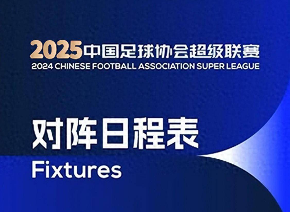 2025中超第12轮5月9日启幕，赛程一览详解