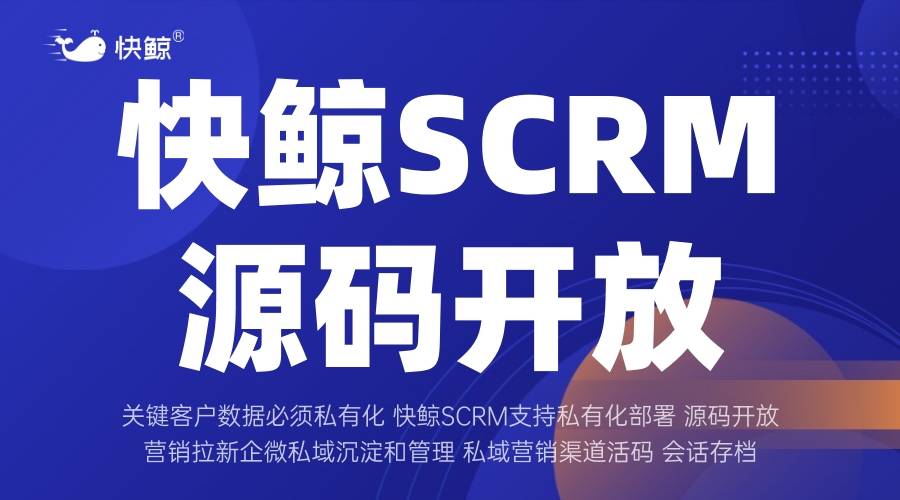 全域SCRM生态赋能企业增长