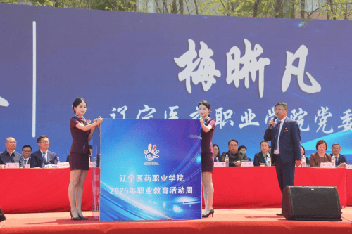 辽宁医药职业学院举办2025年职业教育活动周启动仪式(图5)