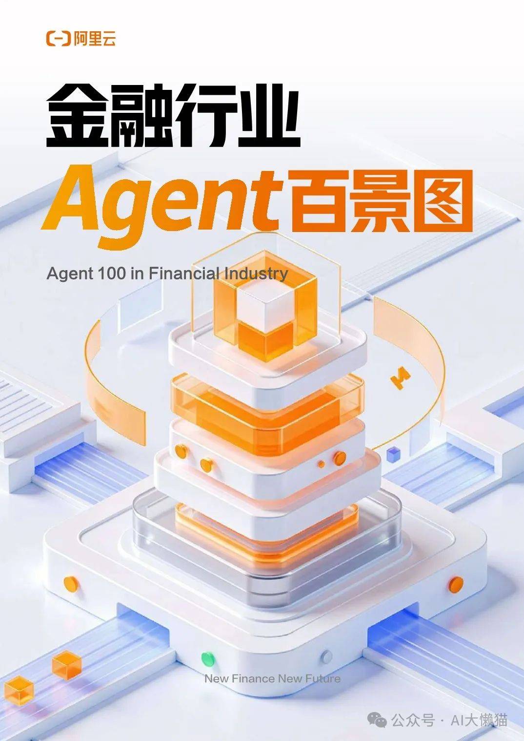 2025年金融行业Agent百景图 