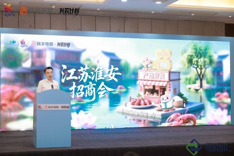 快手电商在淮安举办食品生鲜招商会，电商溯源助力区域产业发展