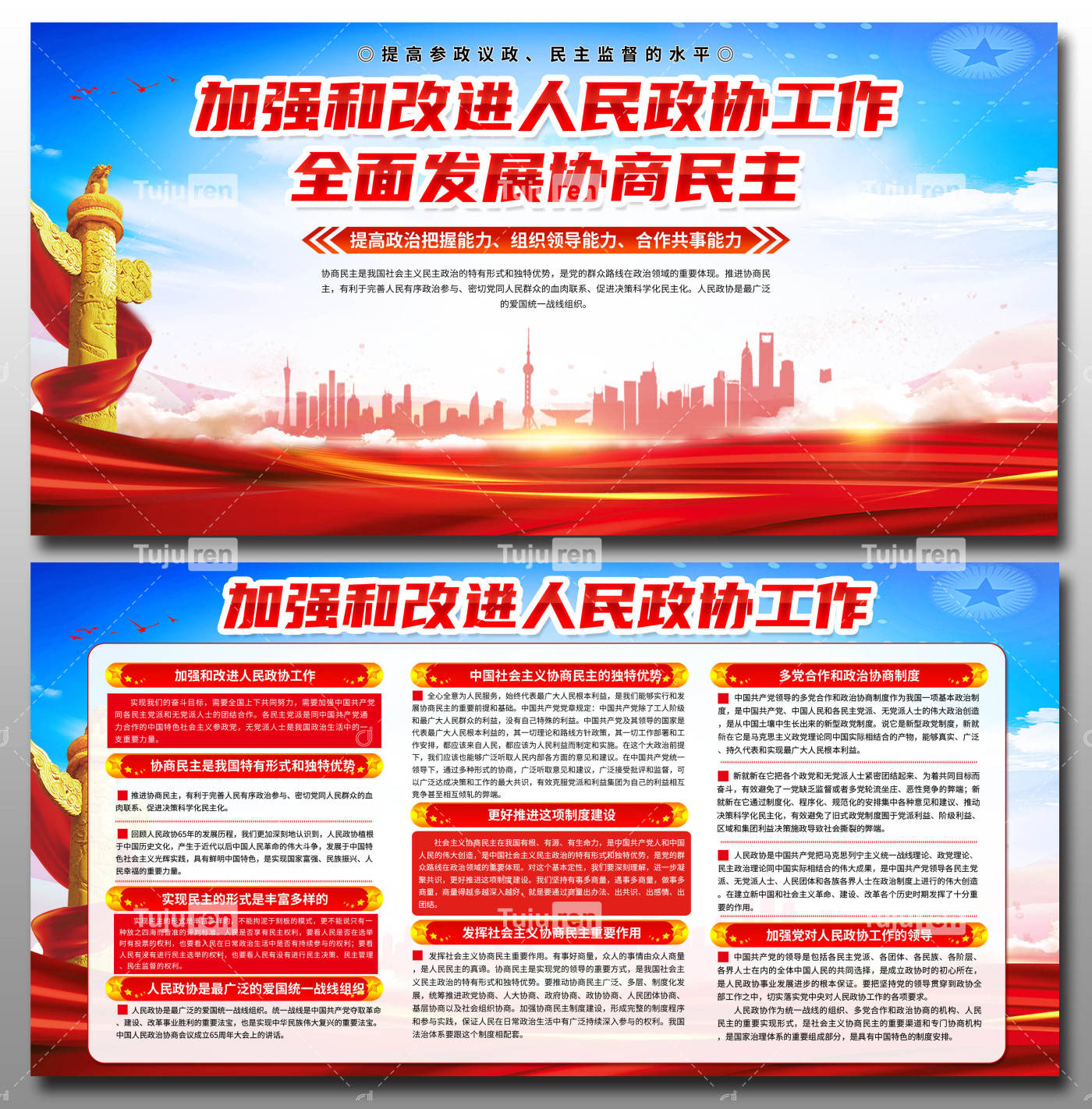 改进人民政协工作全面发展协商展板