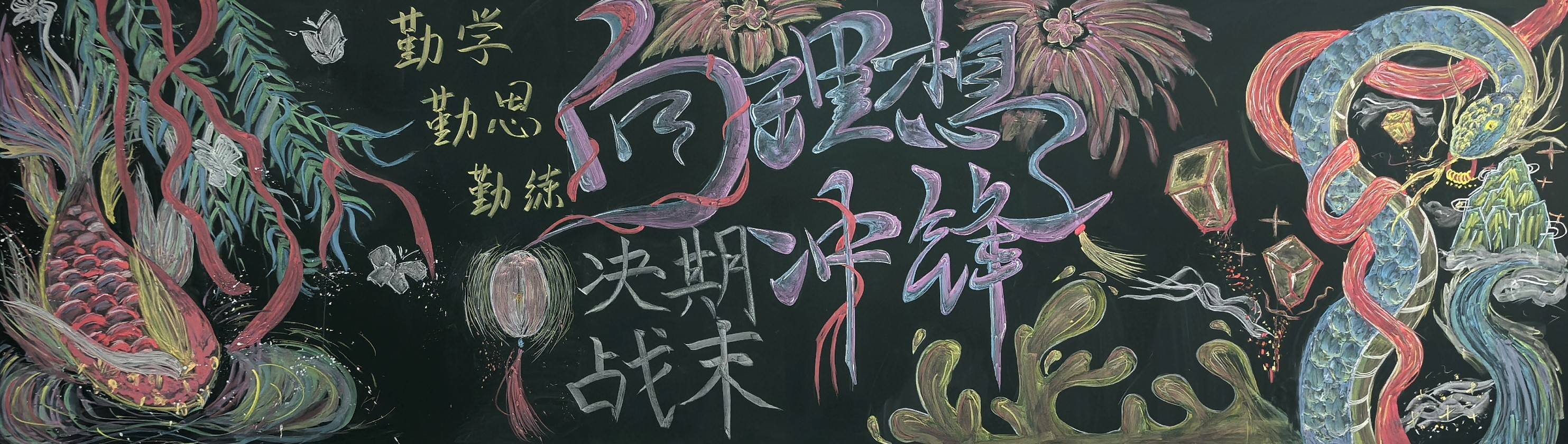 乘风破浪赢战期末邯郸卓越中学赢战期末主题板报活动