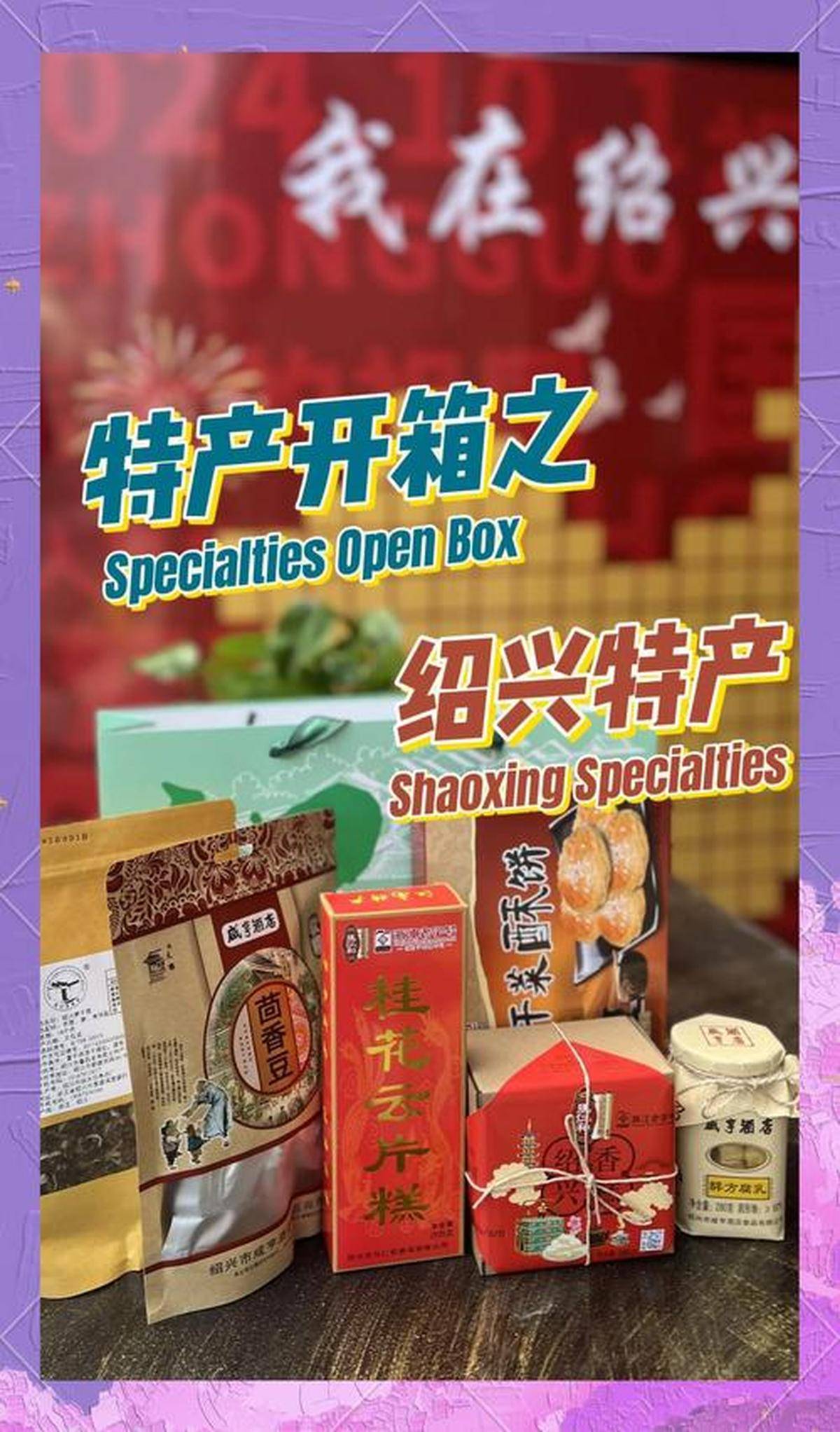 绍兴旅游必买特产清单与地道选购指南全攻略