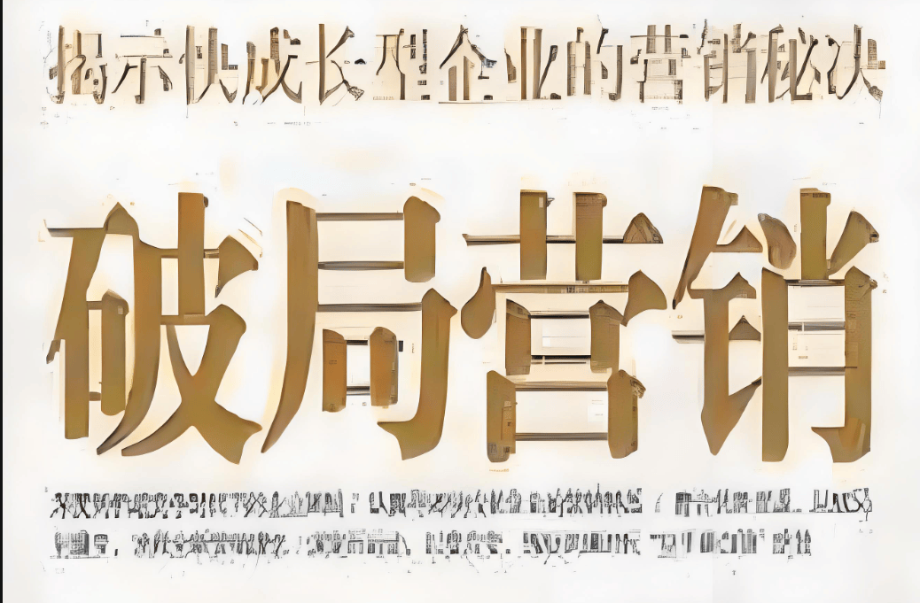 图片[2]-破局与新生：企业营销方向的更新之道-中小企实战运营与营销工作室