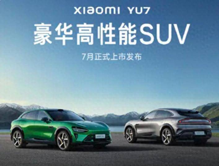 最高续航835公里，小米YU7正式亮相，7月上市百公里加速3.23秒