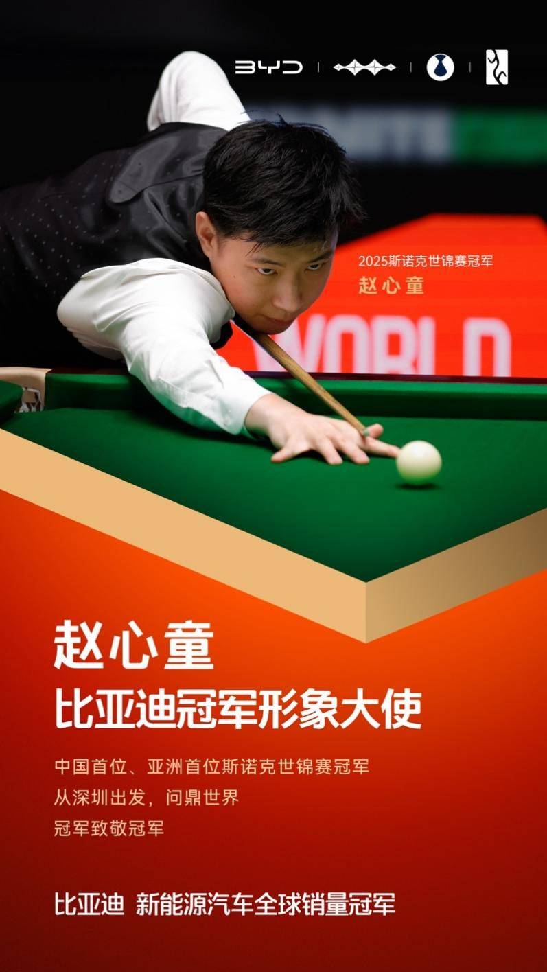 冠军致敬冠军！赵心童成为比亚迪冠军形象大使