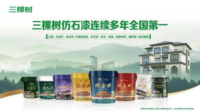 涂视野丨连年全国第一，领军行业 ，“三棵树仿石漆”有多硬核？ 