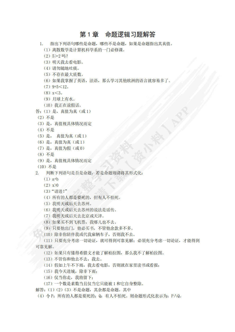 离散数学学习通答案（离散数学答案公众号）