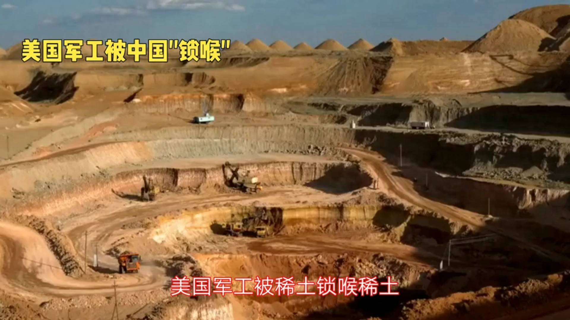 军工断供+谈判崩盘+战略反制：中国稀土如何卡住美西方命脉？_搜狐网