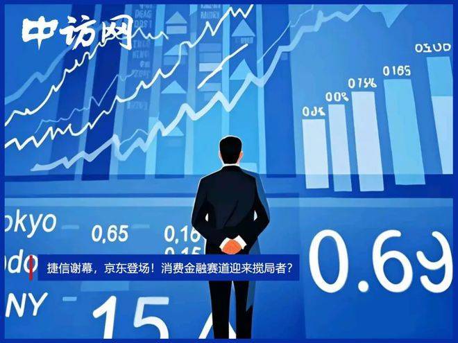 捷信谢幕，京东登场！消费金融赛道迎来搅局者？