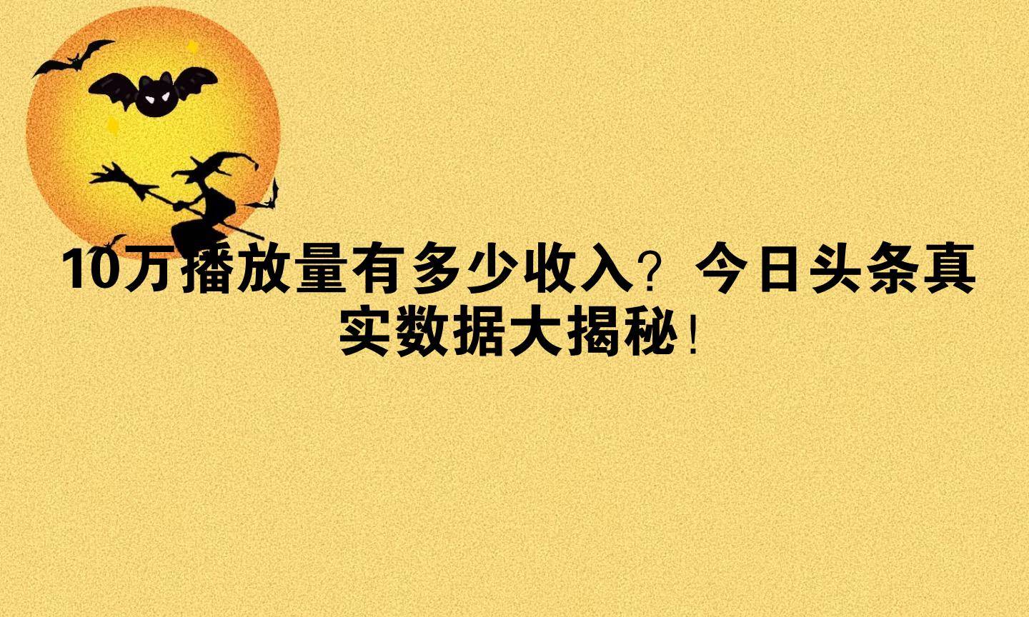10万播放量有多少收入？今日头条真实数据大揭秘！_搜狐网