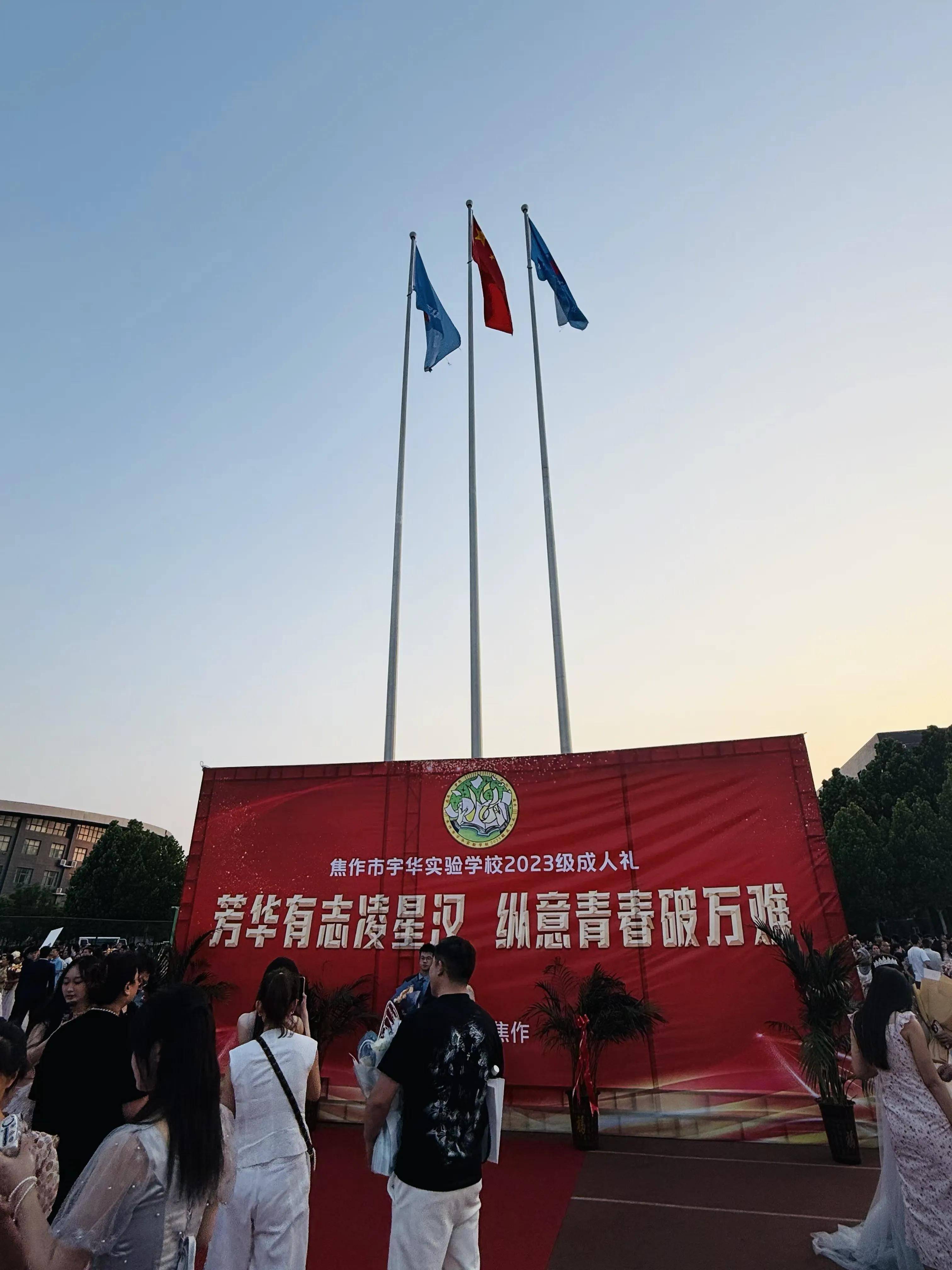 焦作市宇华实验学校2023级成人礼冠礼仪式!2025年5月28日晚
