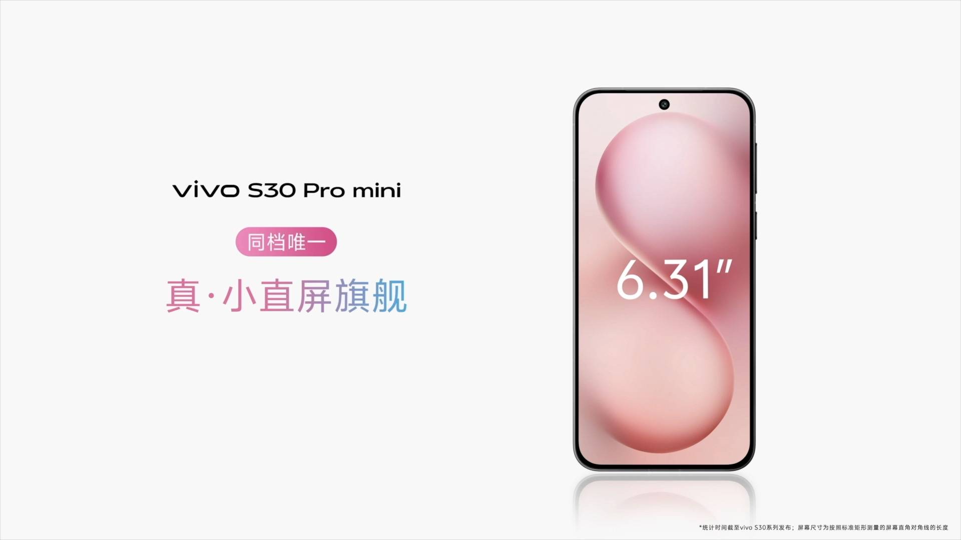 《既Mini又Pro！vivo S30系列以旗舰级配置重新定义小屏旗舰标准》