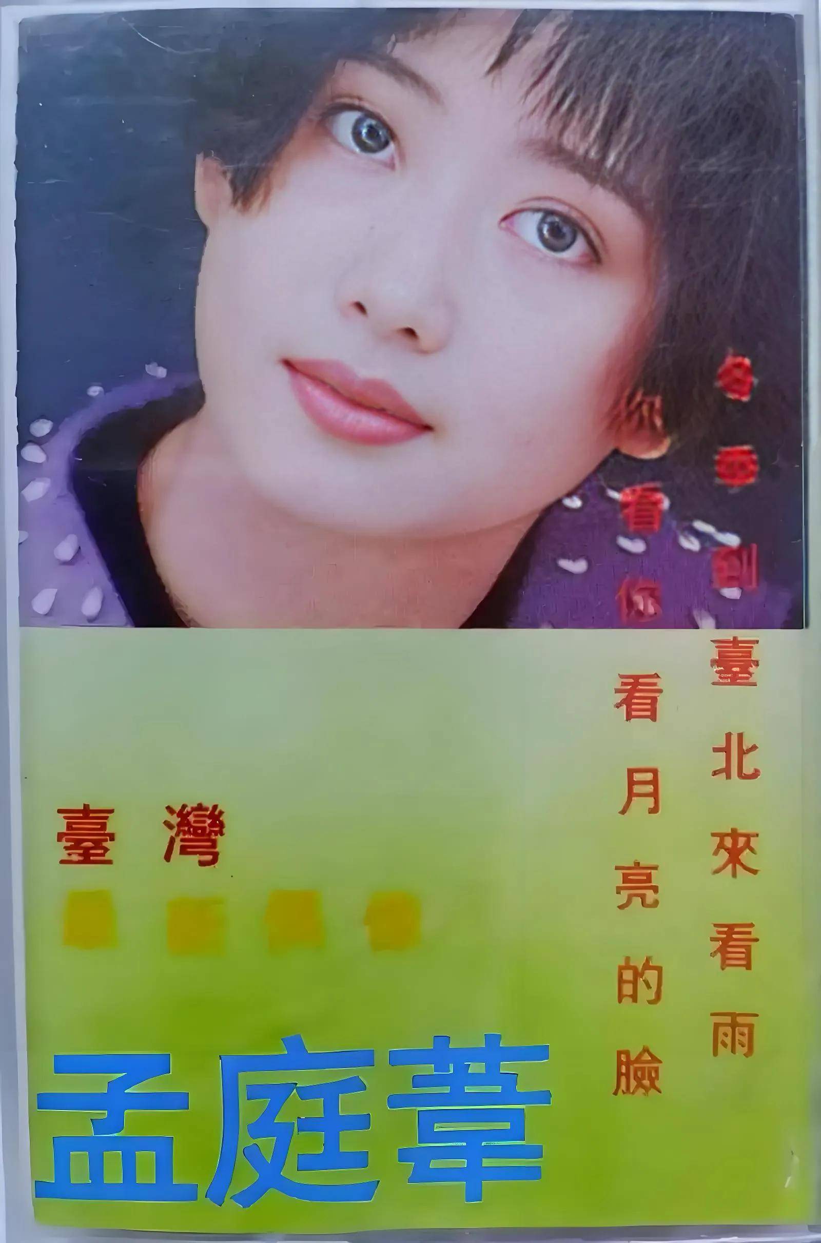 原创孟庭苇从月亮公主到歌声岁月静好流年