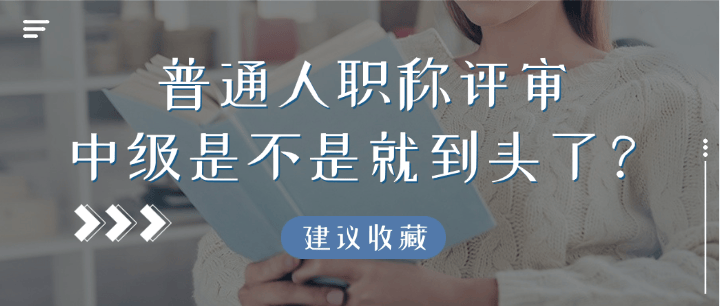 普通人职称评审，中级是不是就到头了？ 