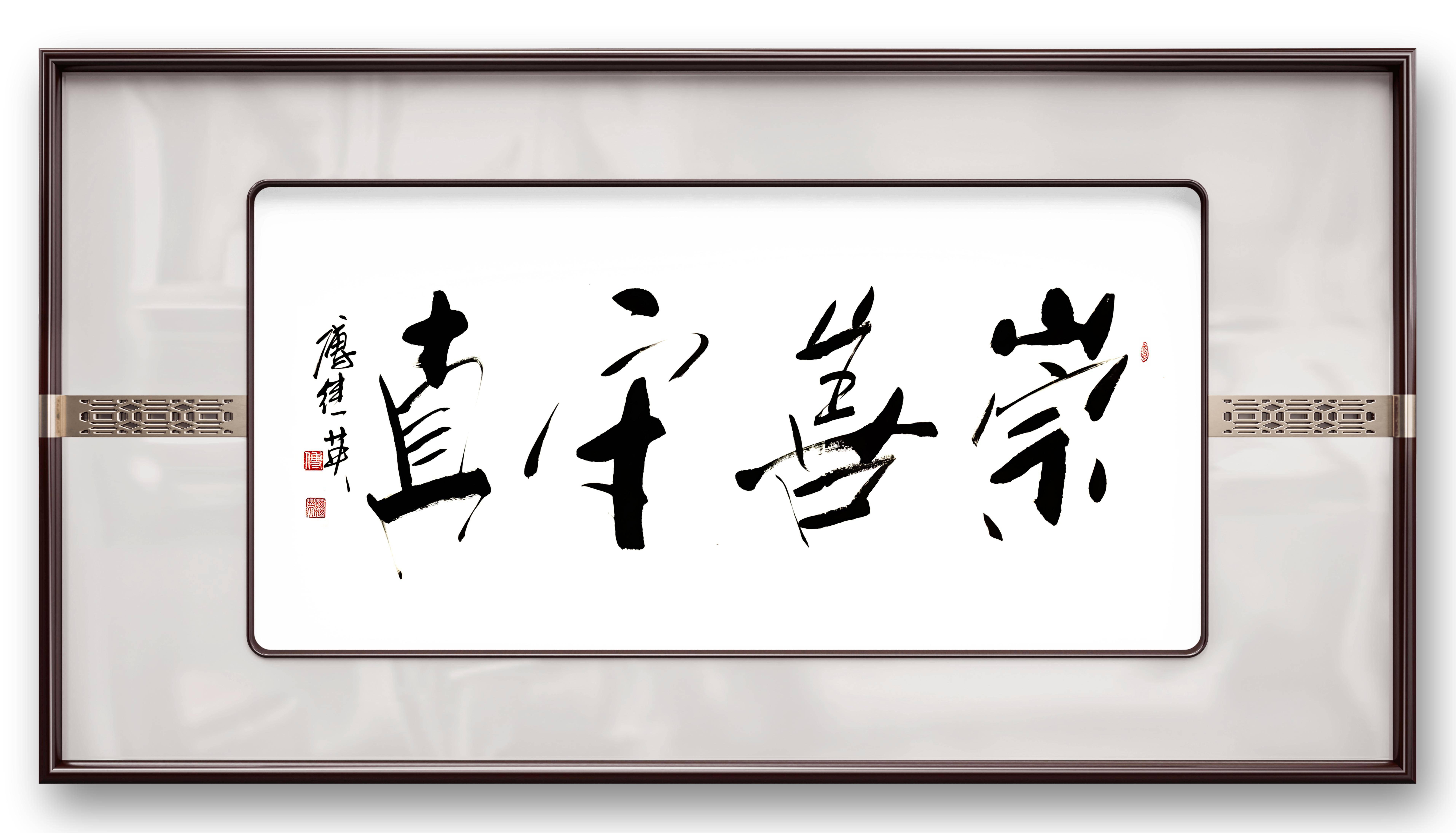 玄关茶室字画傅继英书法崇善守真为人处世的至高境界