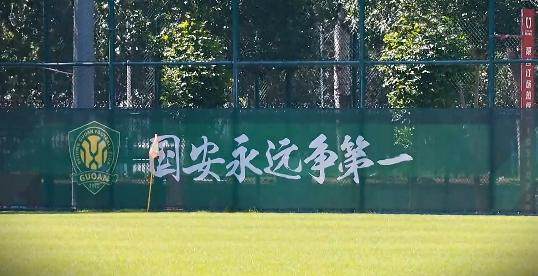 北京国安新训练基地启用，塞蒂恩满意球队备战情况