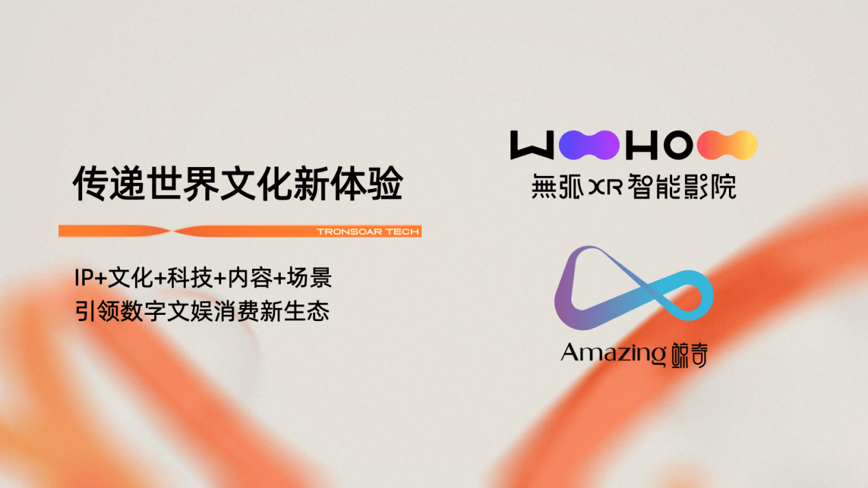 以XR生態(tài)矩陣開啟沉浸式文娛新紀元 重守科技構(gòu)建數(shù)字文娛產(chǎn)業(yè)新格局