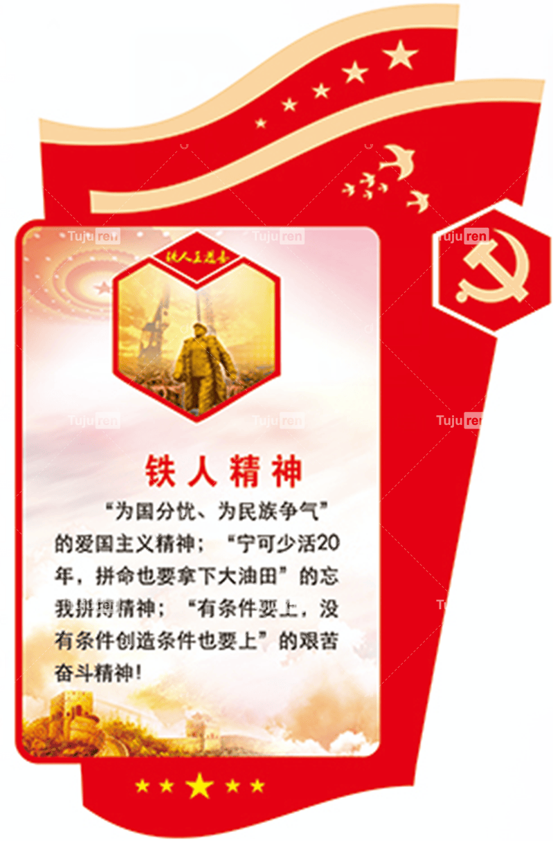 铁人精神王进喜铁人精神素材