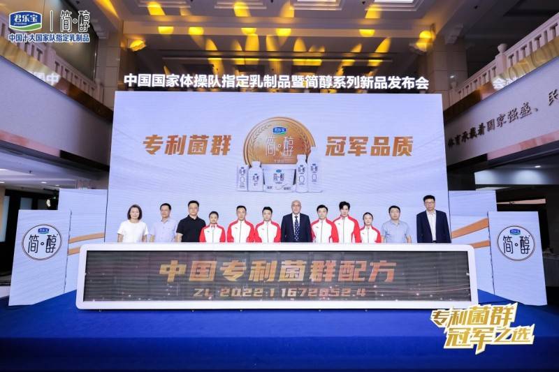 君乐宝携中国国家体操队发布简醇专利菌群系列新品 