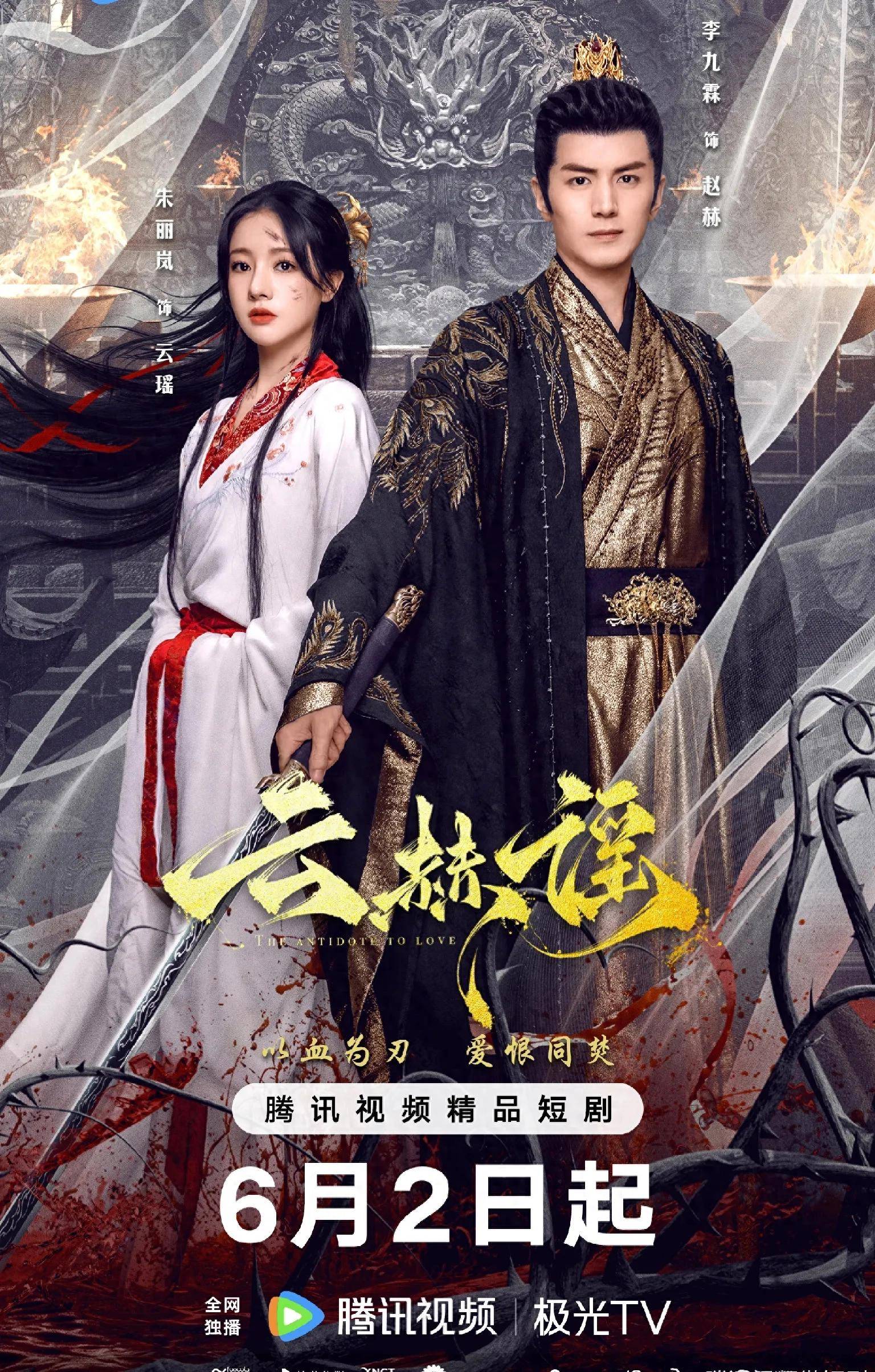 古装剧《云赫谣》热播,月族圣女对阵战神王爷,以血为刃,爱恨同焚