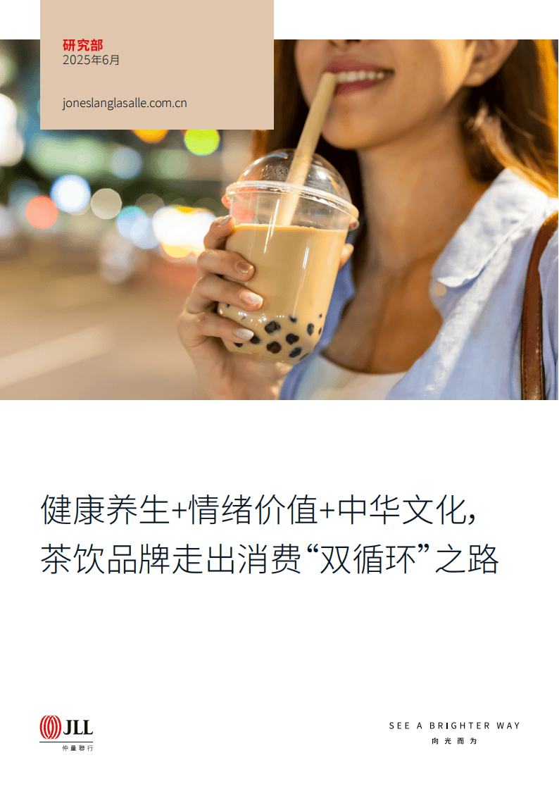 健康养生+情绪价值+中华文化，茶饮品牌走出消费“双循环”之路-仲量联行