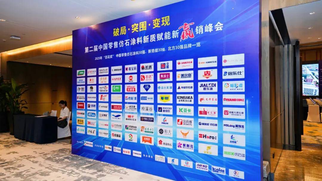 涂上游丨接力传奇！罗斯夫助力第二届中国零售仿石涂料新质赋能新赢销峰会圆满收官 