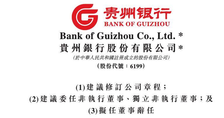 贵州银行3位拟任董事同日辞职 任职资格均未获得监管批复
