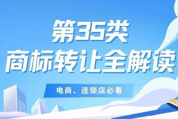 甄标分享 | 电商、连锁店必看：第35类商标转让全解读