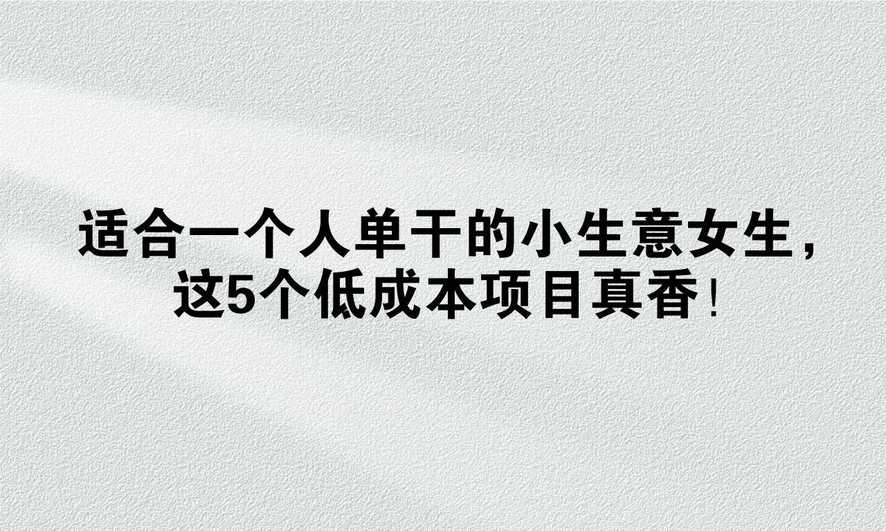 适合女人小成本生意(适合女人小本生意做什么好)