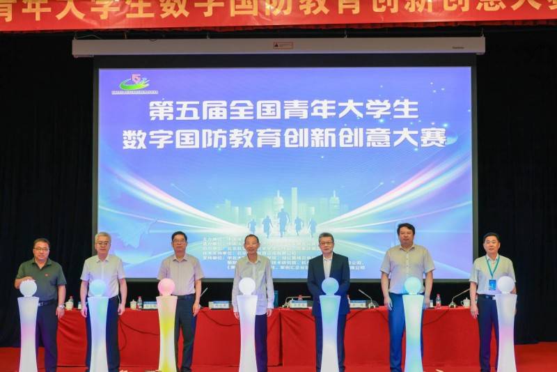 第五届全国青年大学生数字国防教育 创新创意大赛正式启动